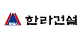 한라건설