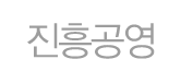 진흥공영