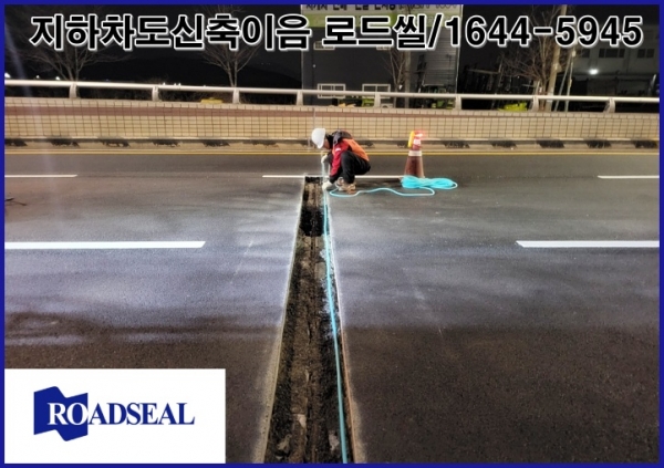 탄성조인트 지하차도신축이음 보강공사 현장 지하차도조인트