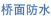 桥面防水 교면방수