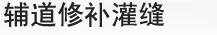 辅道修补灌缝