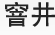 窨井