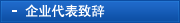 企业代表致辞