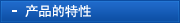 产品的特性