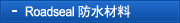 Roadseal 防水材料