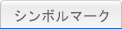 シンボルマーク