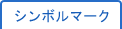 シンボルマーク