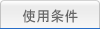 使用規定