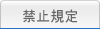 禁止規定