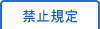 禁止規定