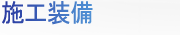 施工装備