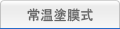 상온 도막식