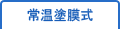 상온 도막식