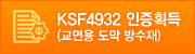 KSF4932 인증획득