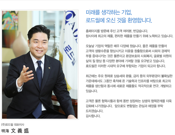 로드씰 대표이사 문의성