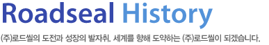 로드씰 연혁