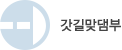 갓길맞댐부