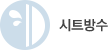 시트방수