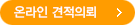 온라인 견적의뢰