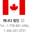 캐나다 법인 Tel : 1-778-881-6984 , 1-604-451-0721