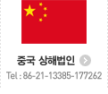 중국 상해법인 Tel : 86-21-13385-177262