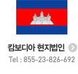 캄보디아 현지법인 Tel : 855-23-726-692