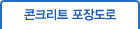 콘크리트 포장도로