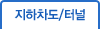 지하차도/터널
