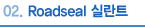 Roadseal 실란트