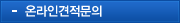 온라인견적문의